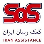 کمک رسان ایران
